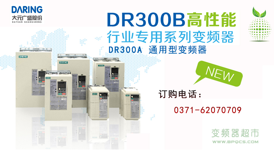 大元变频器DR300B高性能行业专用系列变频器 